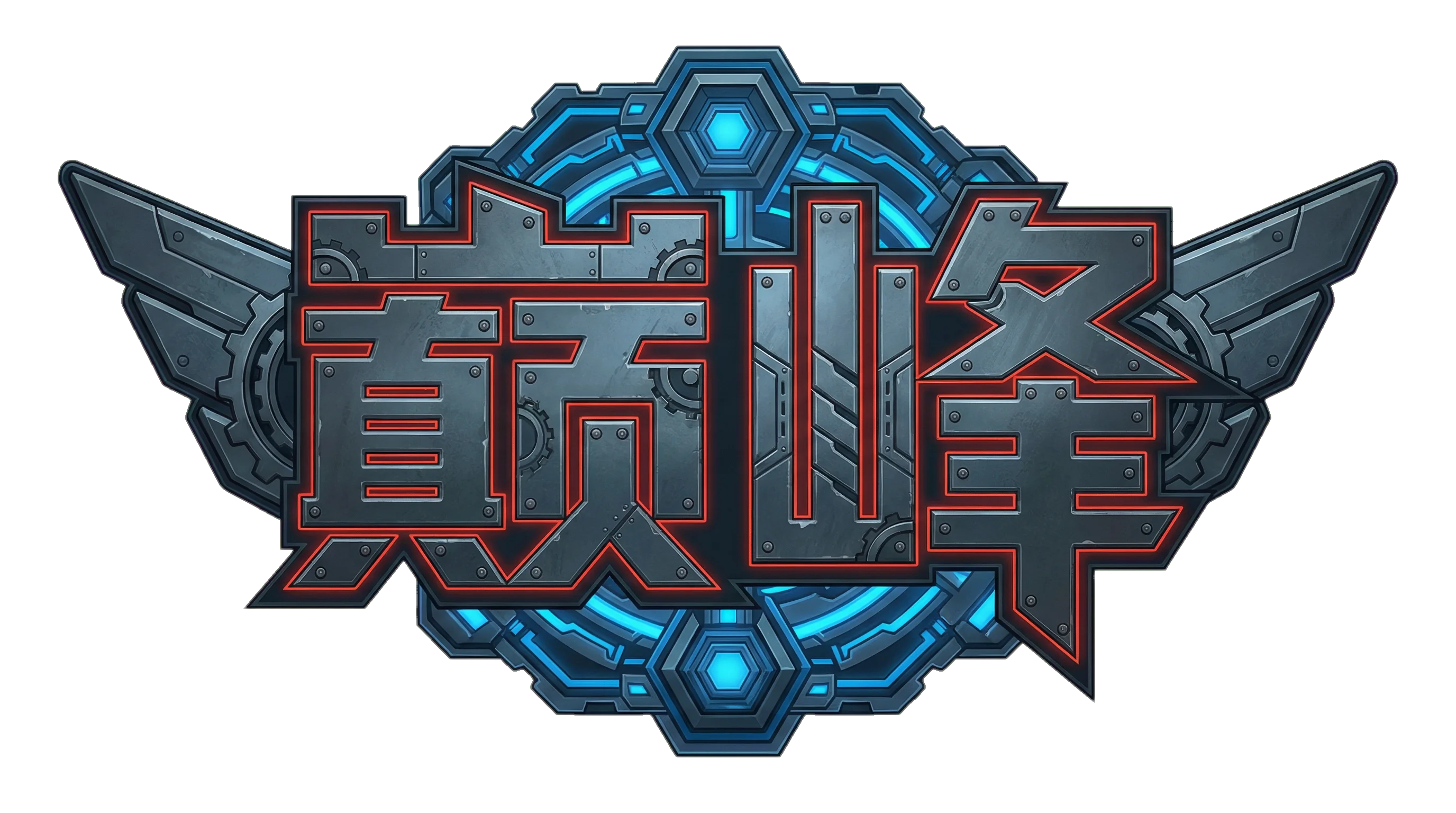 巅峰国际机甲指挥中心Logo